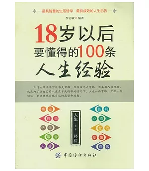 18歲以後要懂得的100條人生經驗