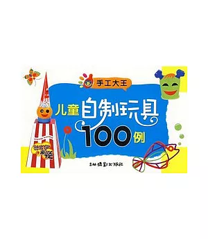 兒童自制玩具100例