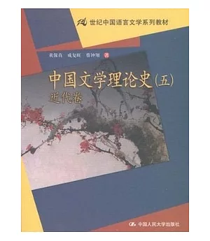 21世紀中國語言文學系列教材.中國文學理論史(五)近代卷