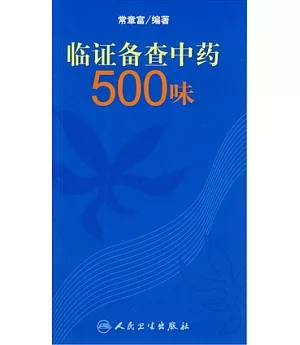 臨證備查中藥500味