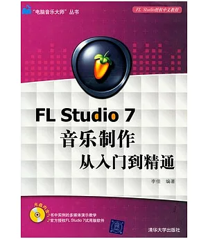 FL Studio 7音樂制作從入門到精通(附贈光盤)