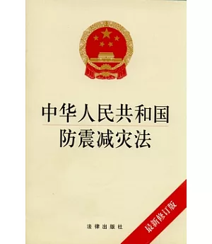 中華人民共和國防震減災法(最新修訂版)