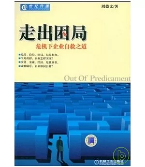 走出困局：危機下企業自救之道