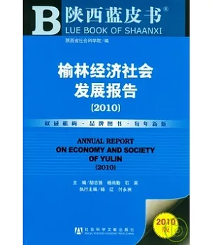 榆林經濟社會發展報告(2010)