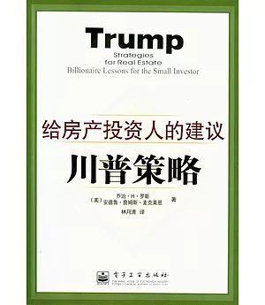 川普策略︰給房產投資人的建議