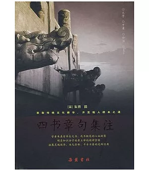 四書章句集注