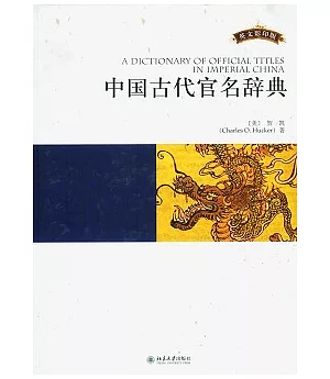 中國古代官名辭典(英文影印版)