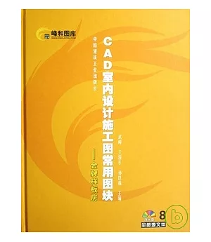 CAD室內設計施工圖常用圖塊8金牌樣板房(含光盤)