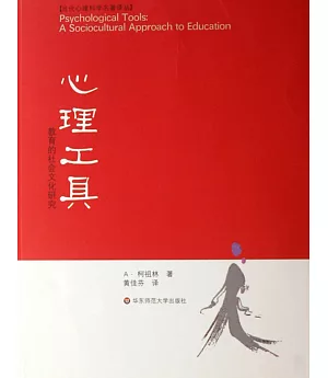 當代心理科學名著譯叢.心理工具：教育的社會文化研究