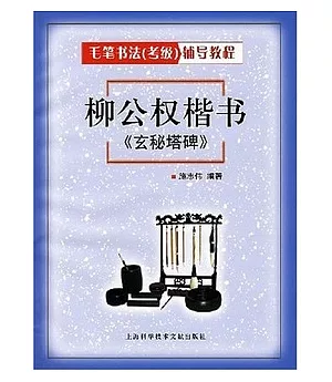 柳公權楷書《玄秘塔碑》