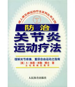 防治關節炎運動療法