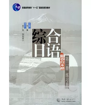 1CD-綜合日語.第二冊.練習冊