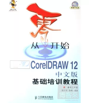 1CD-從零開始：CorelDRAW 12中文版基礎培訓教程