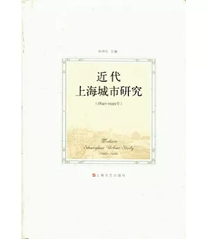 近代上海城市研究(1840-1949年)