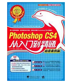 Photoshop CS4從入門到精通︰創意案例版(附贈光盤)