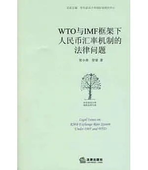 WTO與IMF框架下人民幣匯率機制的法律問題