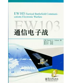 EW103︰通信電子戰(附贈光盤)