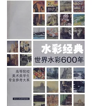 水彩經典:世界水彩600年