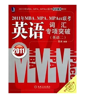 2011年 MBA、MPA、MPAcc 聯考.英語詞匯專項突破(英語二)