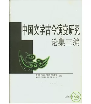 中國文學古今演變研究論集三編