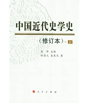 中國近代史學史(全二冊‧修訂版)