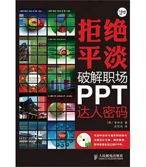 拒絕平淡︰破解職場PPT達人密碼(附贈光盤)