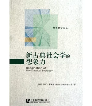 新古典社會學的想象力