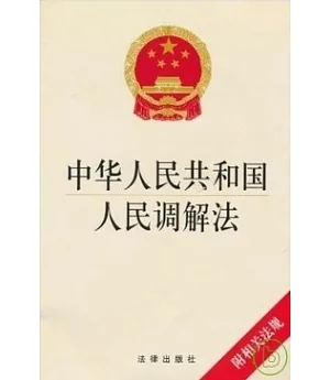 中華人民共和國人民調解法