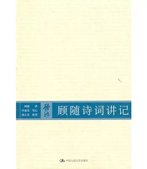 顧隨詩詞講記