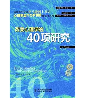 改變心理學的40項研究.第5版