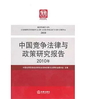 中國競爭法律與政策研究報告(2010年)