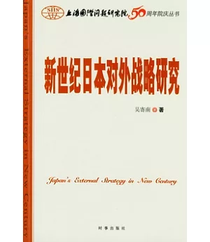 新世紀日本對外戰略研究