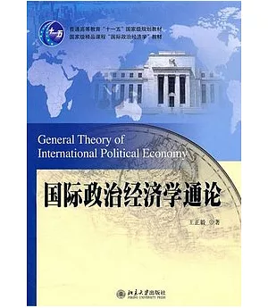 國際政治經濟學通論