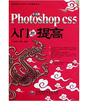 中文版Photoshop CS5入門與提高(附贈光盤)