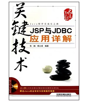關鍵技術：JSP與JDBC應用詳解(附贈光盤)