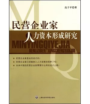 民營企業家人力資本形成研究