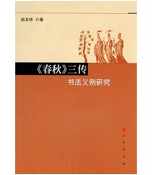 《春秋》三傳書法義例研究