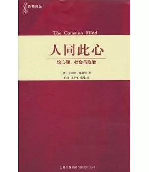 人同此心：論心理、社會與政治