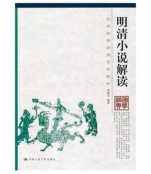 明清小說解讀