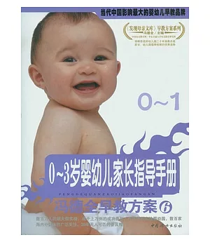 0~3歲嬰幼兒家長指導手冊：馮德全早教方案.6(0—1歲)