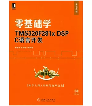 零基礎學TMS320F281x DSP C語言開發(附贈光盤)