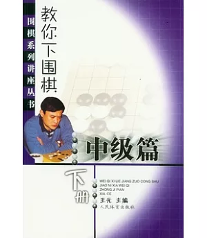 教你下圍棋‧中級篇(下冊)