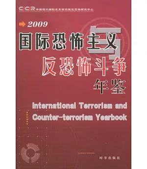 2009國際恐怖主義反恐怖斗爭年鑒