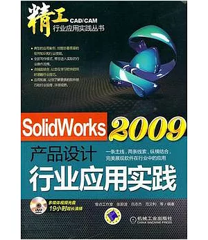 SolidWorks 2009產品設計行業應用實踐(附贈DVD光盤)