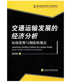 交通運輸發展的經濟分析︰比較優勢與制度的觀點