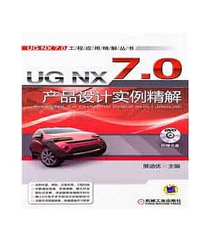 1CD--UG NX 7.0產品設計實例精解