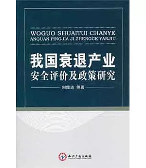 我國衰退產業安全評價及政策研究