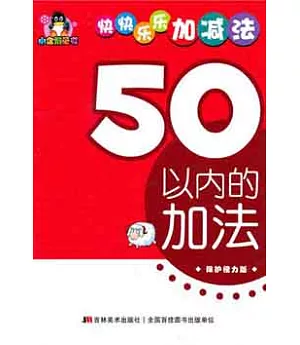 快快樂樂加減法‧50以內的加法