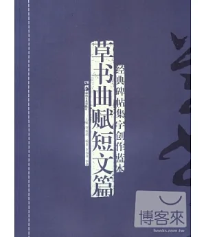 經典碑帖集字創作藍本：草書曲賦短文篇