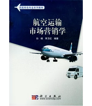 航空運輸市場營銷學